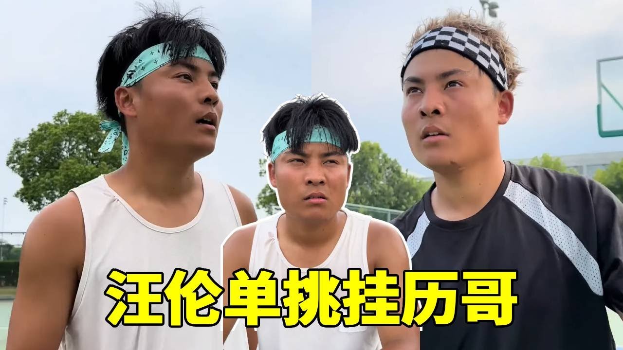 汪伦单挑挂历哥，没想到中途被教练中断，到底为什么啊！#一人分饰多角#篮球