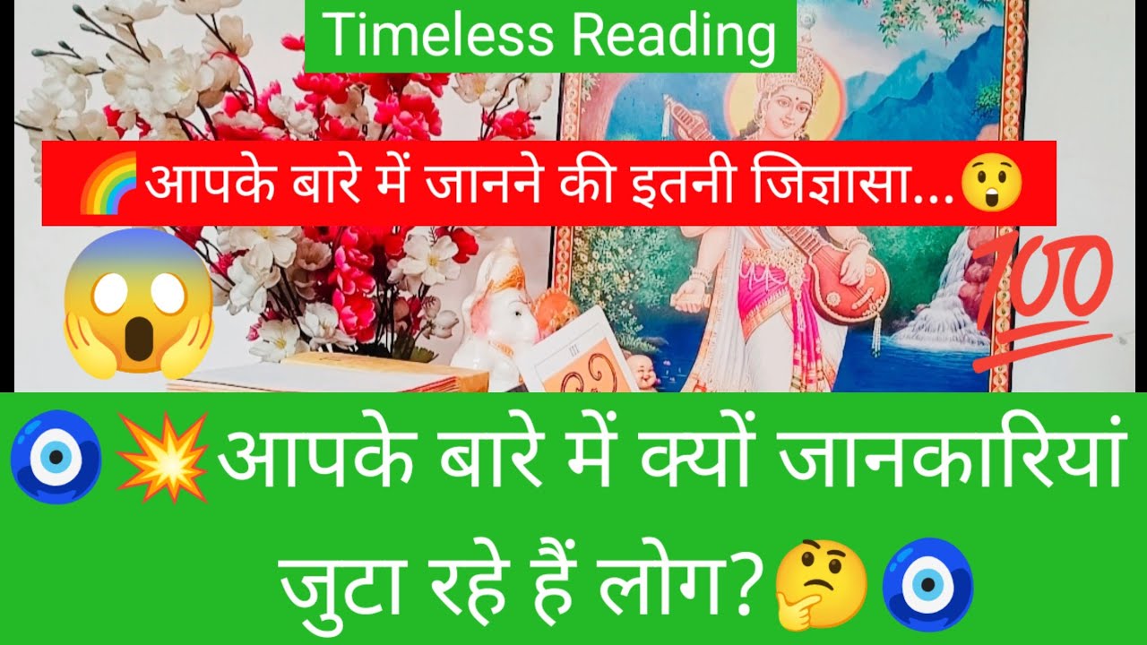 🧿💥आपके बारे में क्यों जानकारियां जुटा रहे हैं लोग?🤔🧿#shivshakti #radhakrishna #divine #viral #tarot 