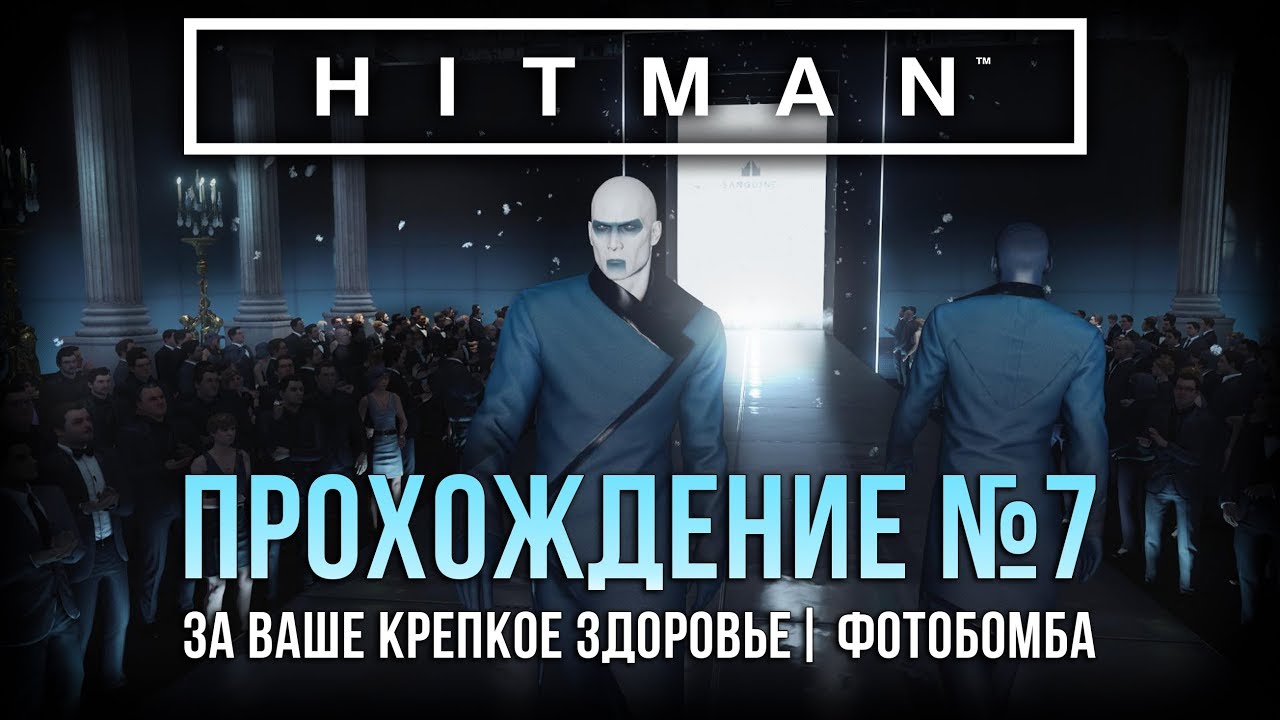 Прохождение Hitman | Париж |  За ваше крепкое здоровье, Фотобомба