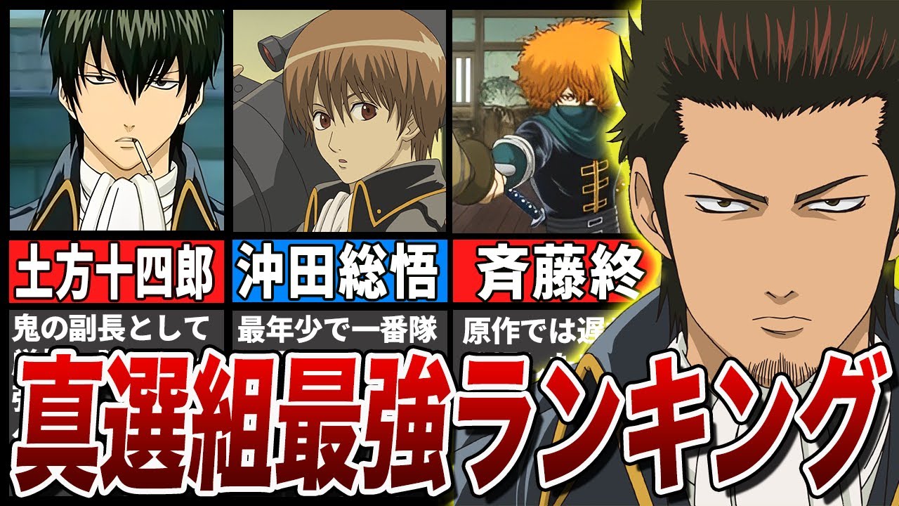 【銀魂】近藤・土方・沖田、誰が強い！？真選組最強ランキングTOP5