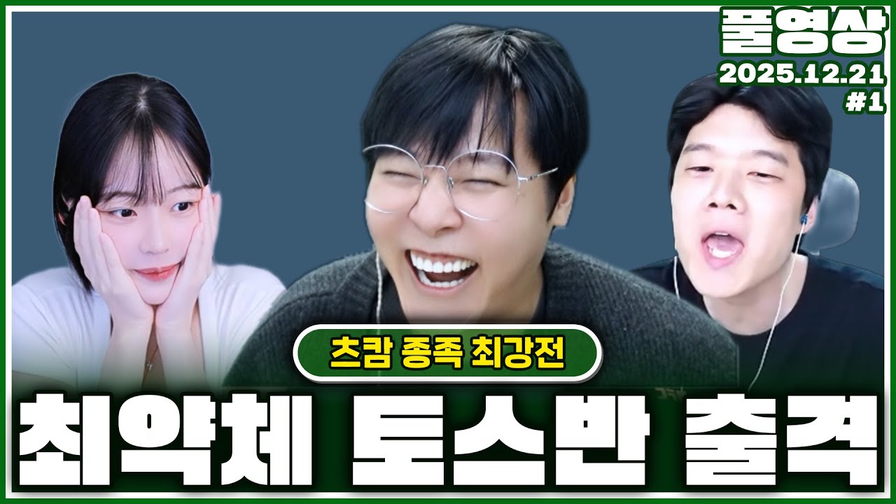 츠캄몬스타즈 최강의 종족을 가려보겠습니다 [25.12.21]