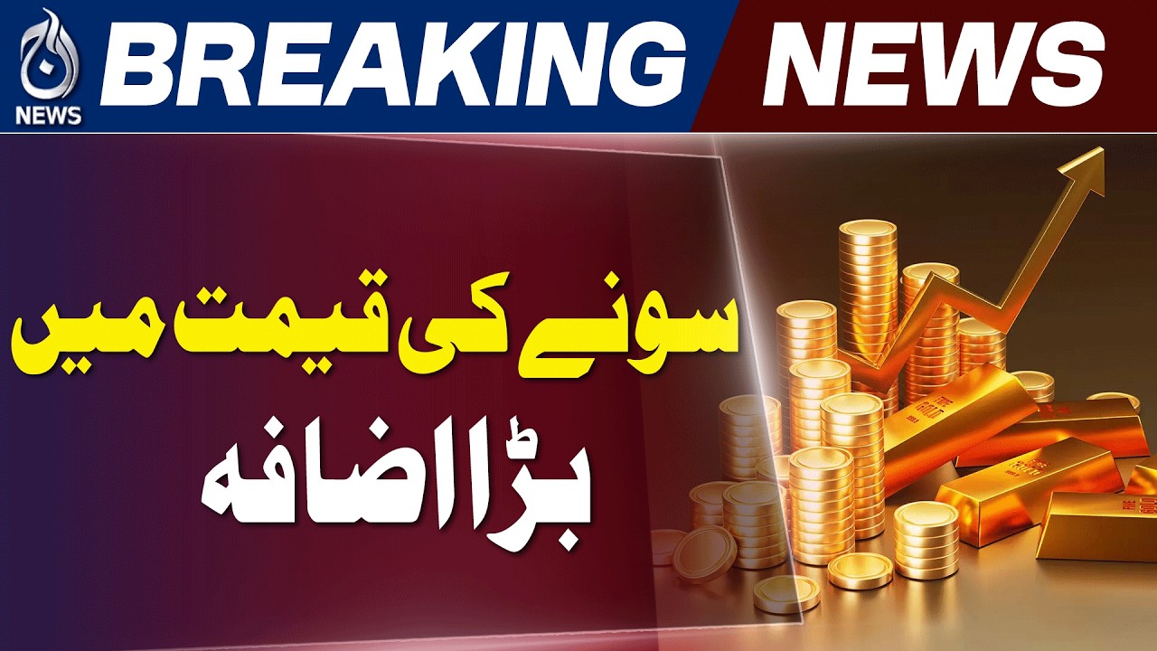 Gold Price Surge | Pakistan Gold Rates | International Market Rise - Aaj News