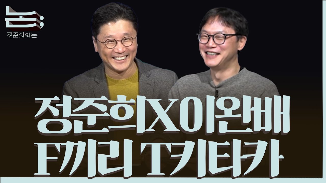 [정준희의 논] 수요일 고정코너! F끼리 T키타카ㅣ이완배X정준희ㅣ2025년 11월 19일 수요일