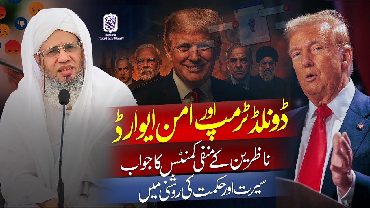 Donald Trump and the Peace Award | Mufti Abdul Raheem