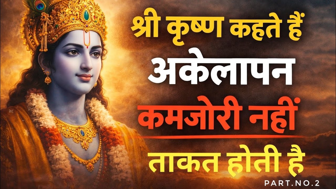 श्री कृष्ण कहते हैं अकेले रहना सीख लो, जीवन बदल जाएगा | Krishna Gyan Motivation.#video part.no.39