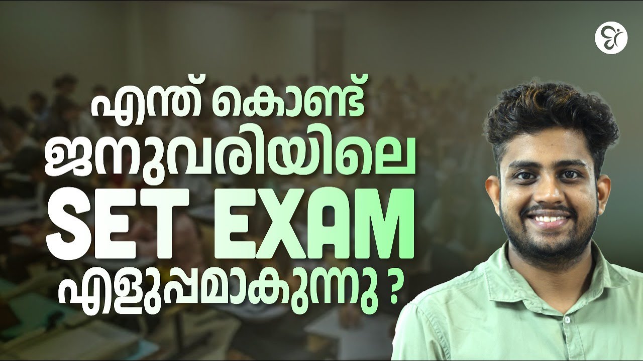 എന്ത് കൊണ്ട് ജനുവരിയിലെ SET EXAM എളുപ്പമാകുന്നു ? SET EXAM COACHING CLASS | KERALA SET EXAM 2025