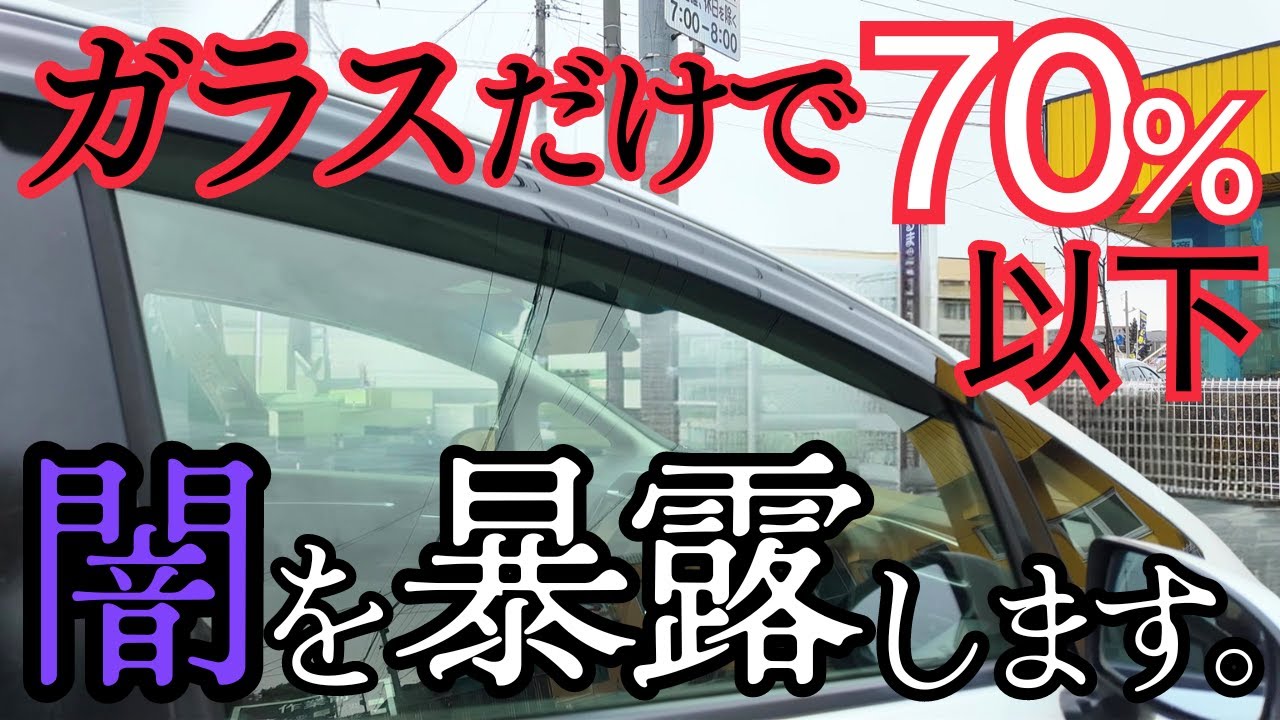 「ガラスが劣化して車検不合格」フィルムを貼るのがいいとか悪いとか言ってる間にアナタの車も不合格！