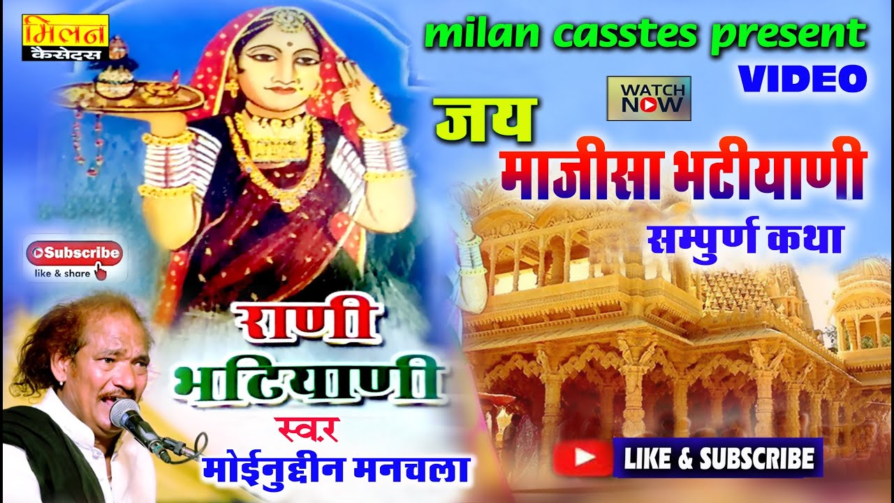 जसोल जय माजीसा भटियाणी सम्पूर्ण कथा मोइनुदीन मनचला Jasol Majisa Ki Katha Moinudin Manchala // Milan