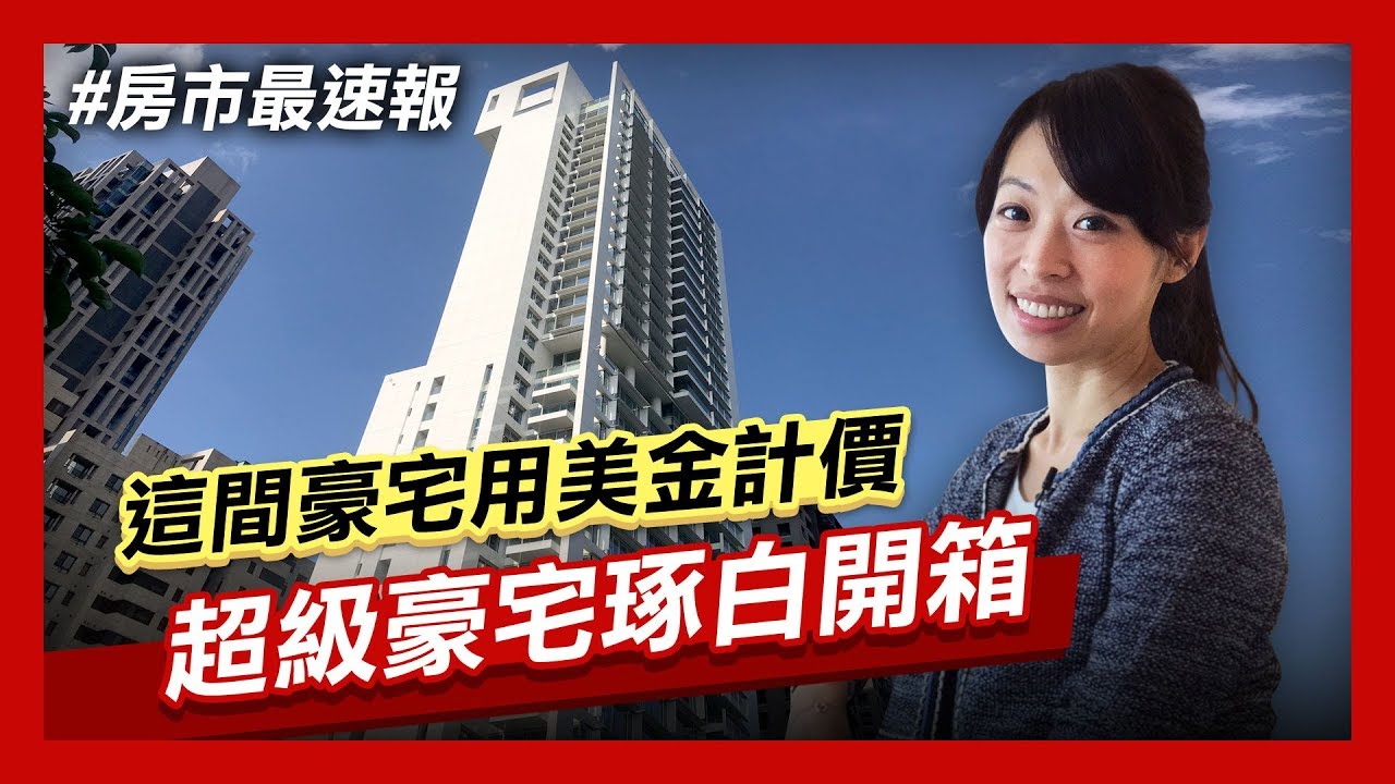 【房市最速報】台北信義區超級豪宅琢白開箱 Inside an US$20M Taipei Luxury Mansion.