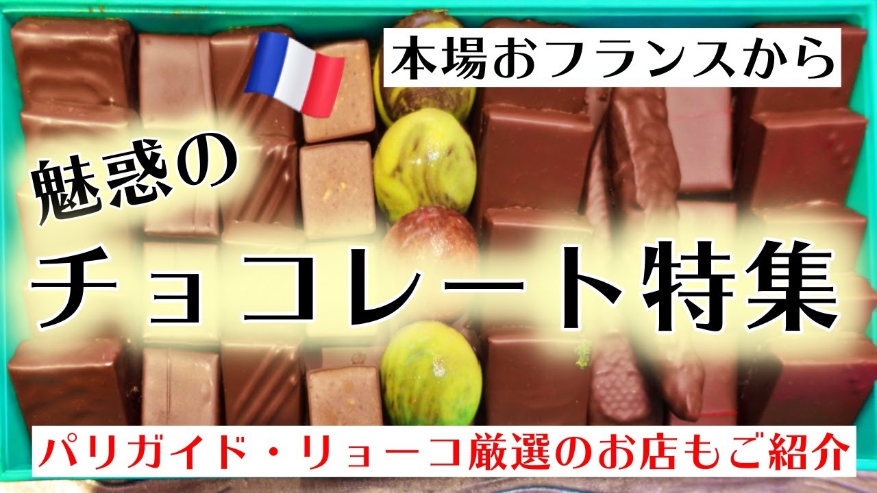 【パリVLOG／魅惑のチョコレート特集】～在パリ２０年フランス政府公認ガイド・リョーコがお勧めショコラティエをご紹介♪～