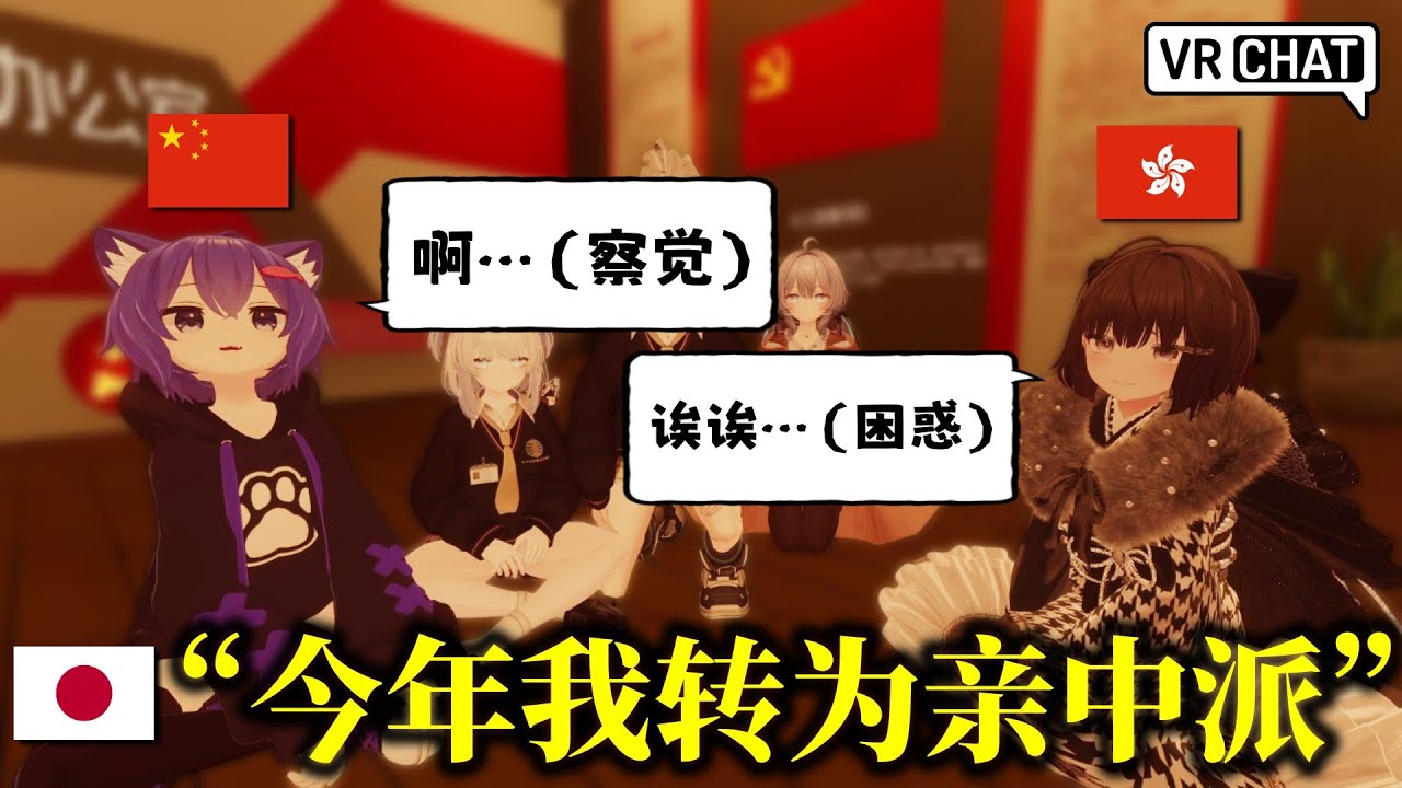 Japanese Man Goes Pro-Chinese in Front of Chinese and Hong Kong Men in VRChat