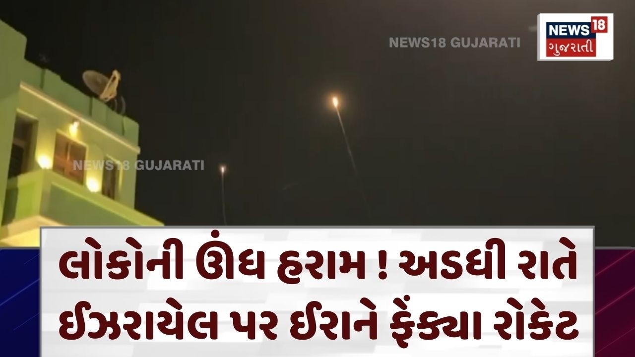 Israel Under Attack | અડધી રાતે ઈઝરાયેલ પર હુમલા ! લોકો બંકર તરફ ઘૂસ્યા | Iran Israel War | N18G