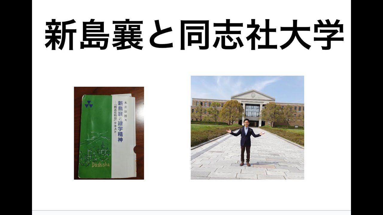 新島襄と同志社大学