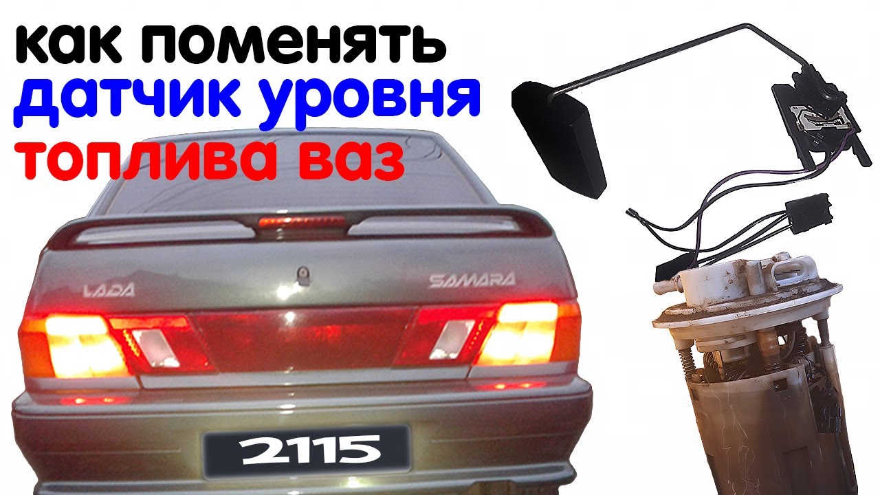 Как поменять датчик уровня топлива на  ваз 2114 - 2115
