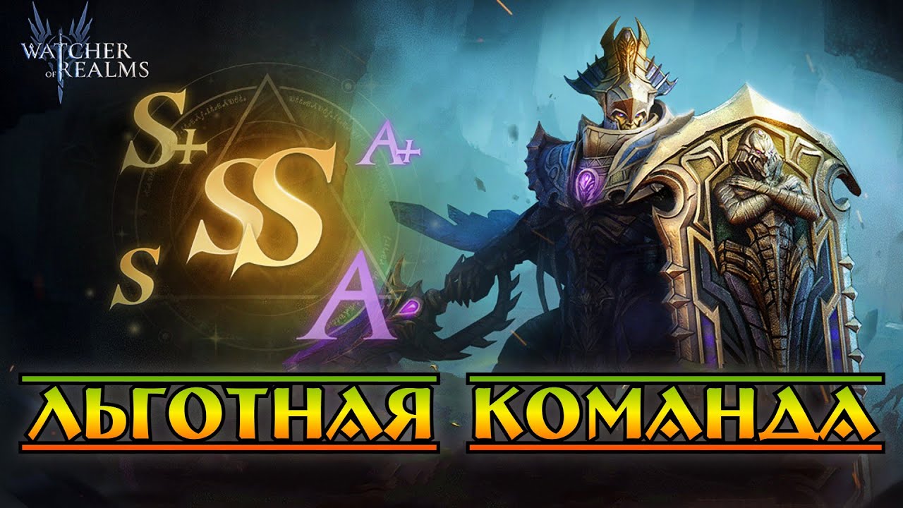 Льготная команда на Кодексе Завоевателя || Watcher of Realms || Test Server