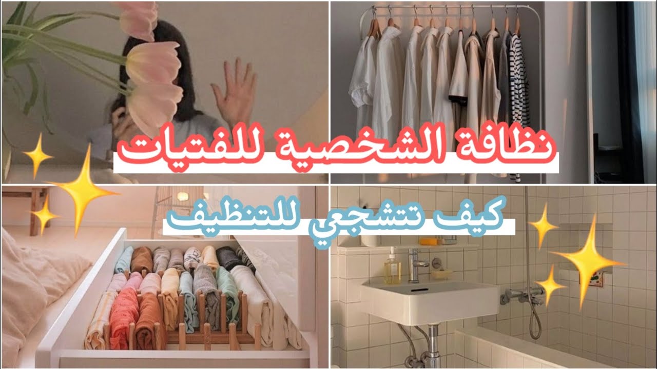 نظافة الشخصية للفتيات 🙆 || تنظيف وترتيب و تعطير الغرفة، الملابس، الجسم ✨💛 // كيف تتشجعي للتنظيف💧💙