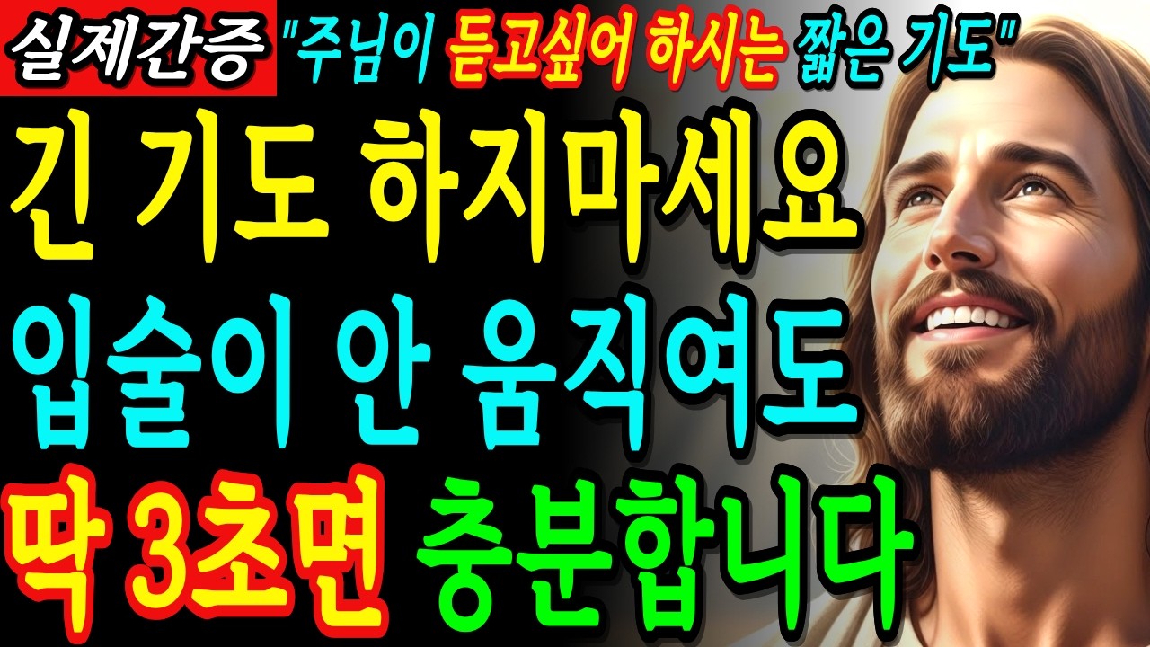 긴 기도 하지마세요. 입술이 안 움직여도 짧은 기도로 충분합니다. 인생이 180도 바뀌는 기적 | 성경말씀 | 기독교명언 | 말씀묵상 |