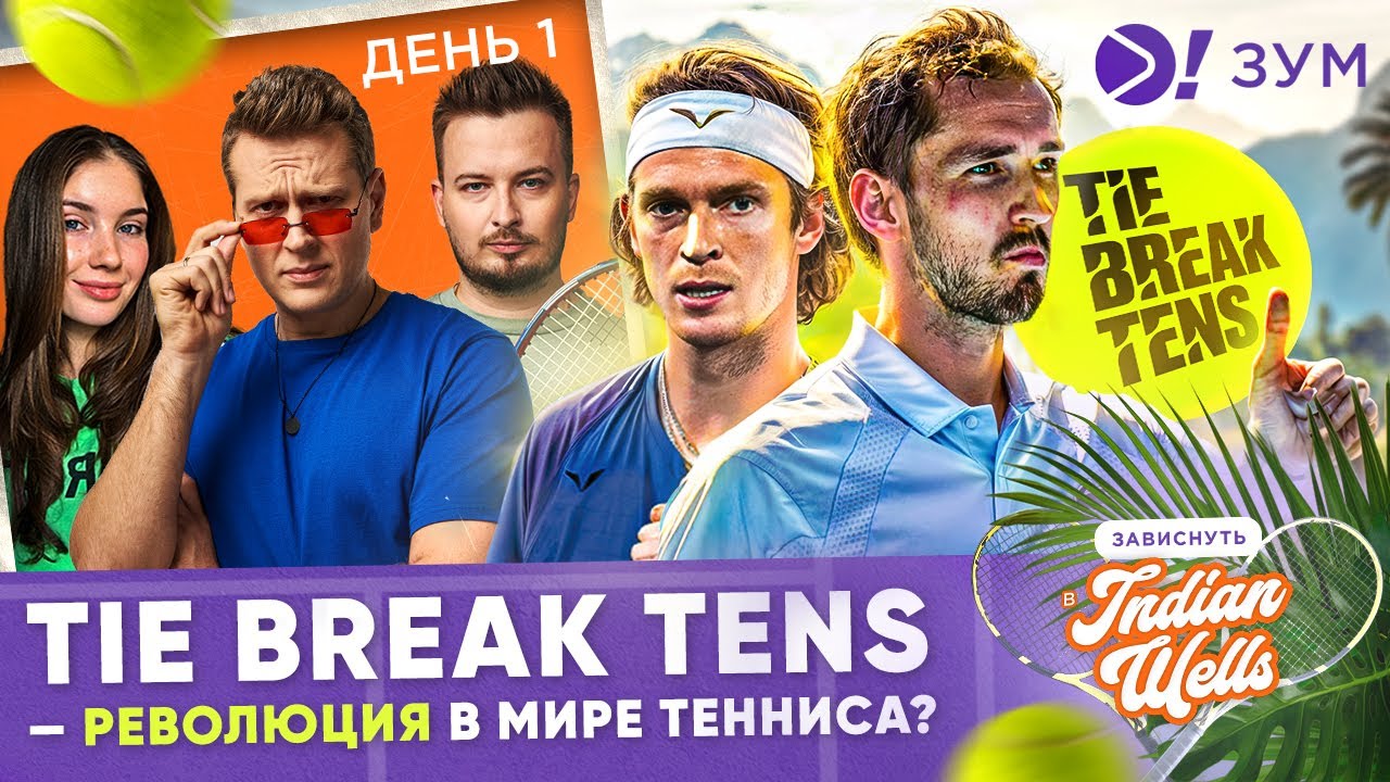 TIE BREAK TENS &mdash; революция в мире тенниса? &mdash; Больше! Зум