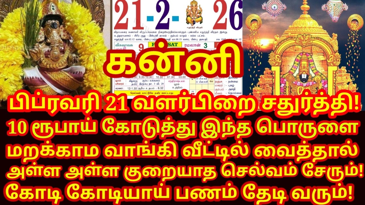 Feb 21 சதுர்த்தி அன்று கட்டாயம் வாங்க வேண்டிய 3 பொருட்கள் |#periyava |#kanni rasi