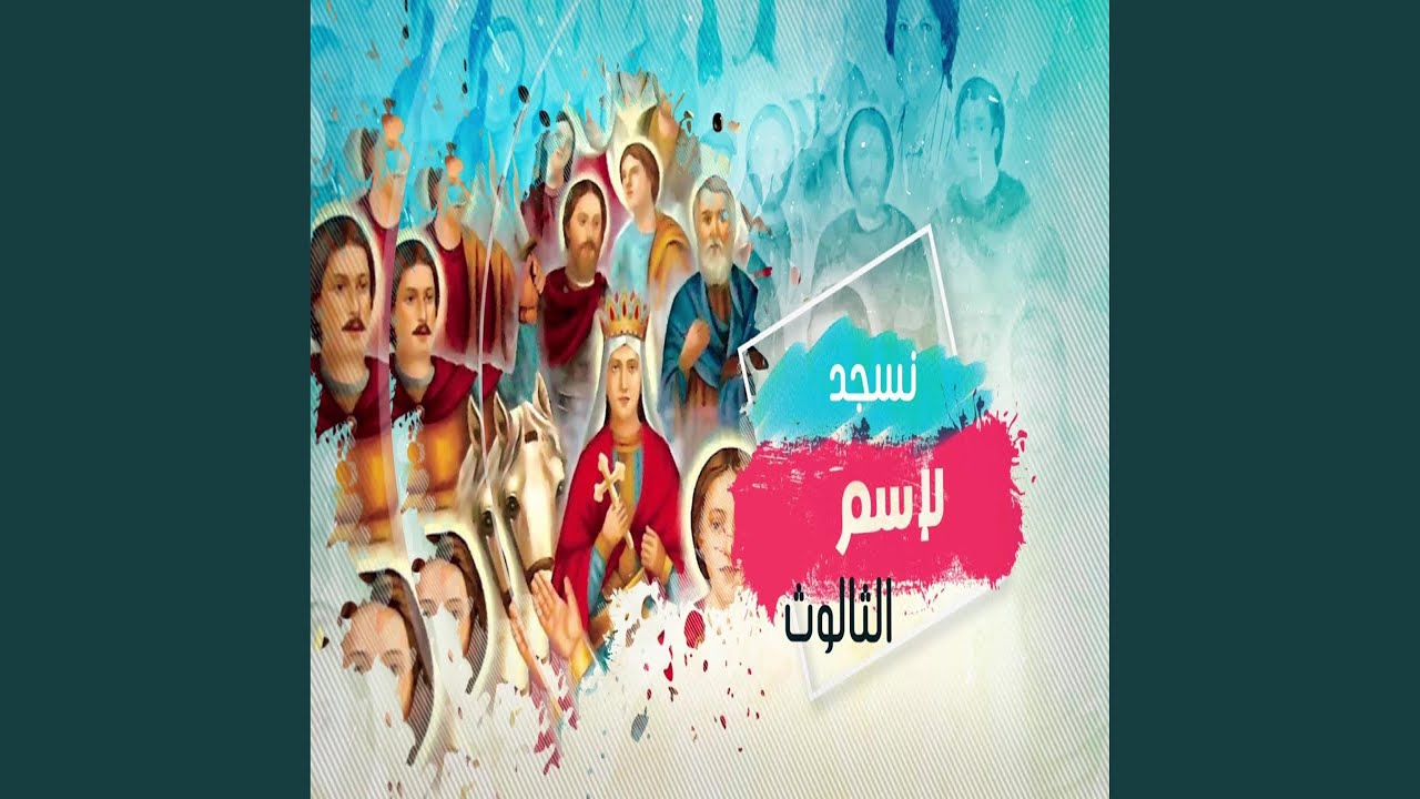 نسجد لاسم الثالوث - القس فيلوباتير كمال - الشماس مينا...