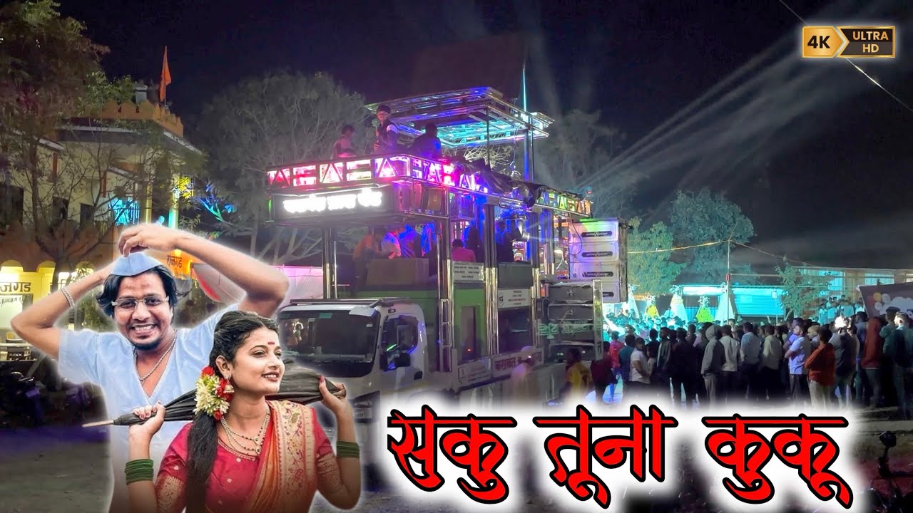 😎सकू तुना कुंकू 👩‍❤️‍👨 Saku Tuna Kunku Perform By 🎷Baswant Band Aahergaon