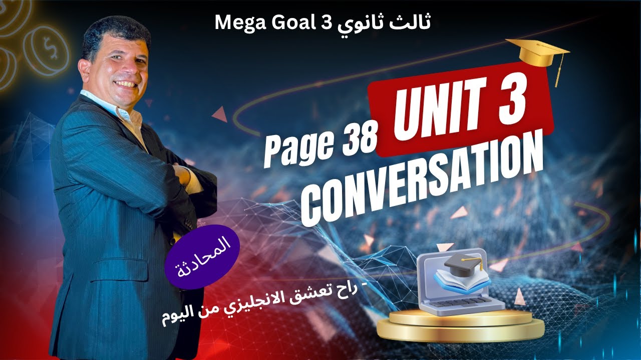 صفحة 38 Conversation المحادثة ثالث ثانوي what will they think of next الوحدة الثالثة انجليزي 1447 ف1
