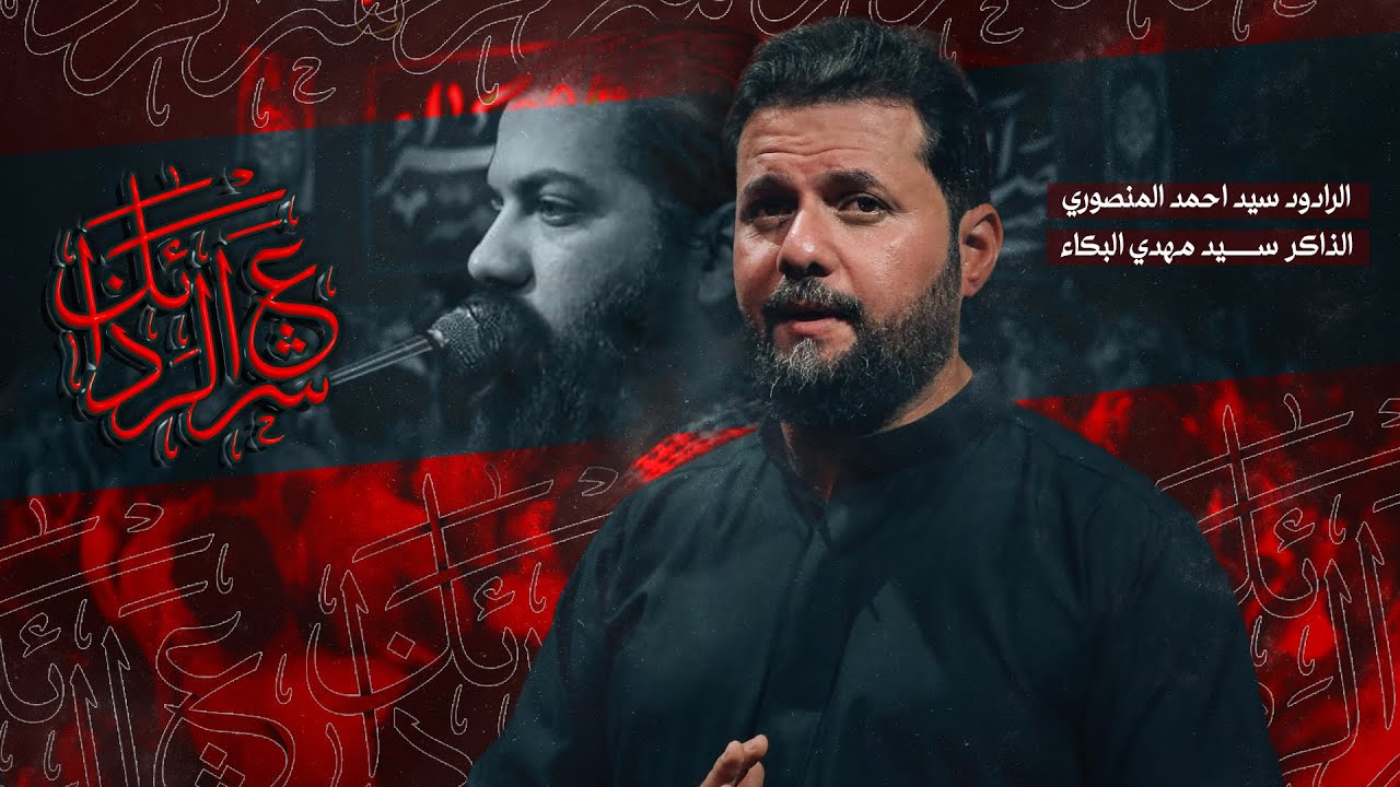 شرع الرذائل l الرادود سيد احمد المنصوري الفاطمية 1446 هـ