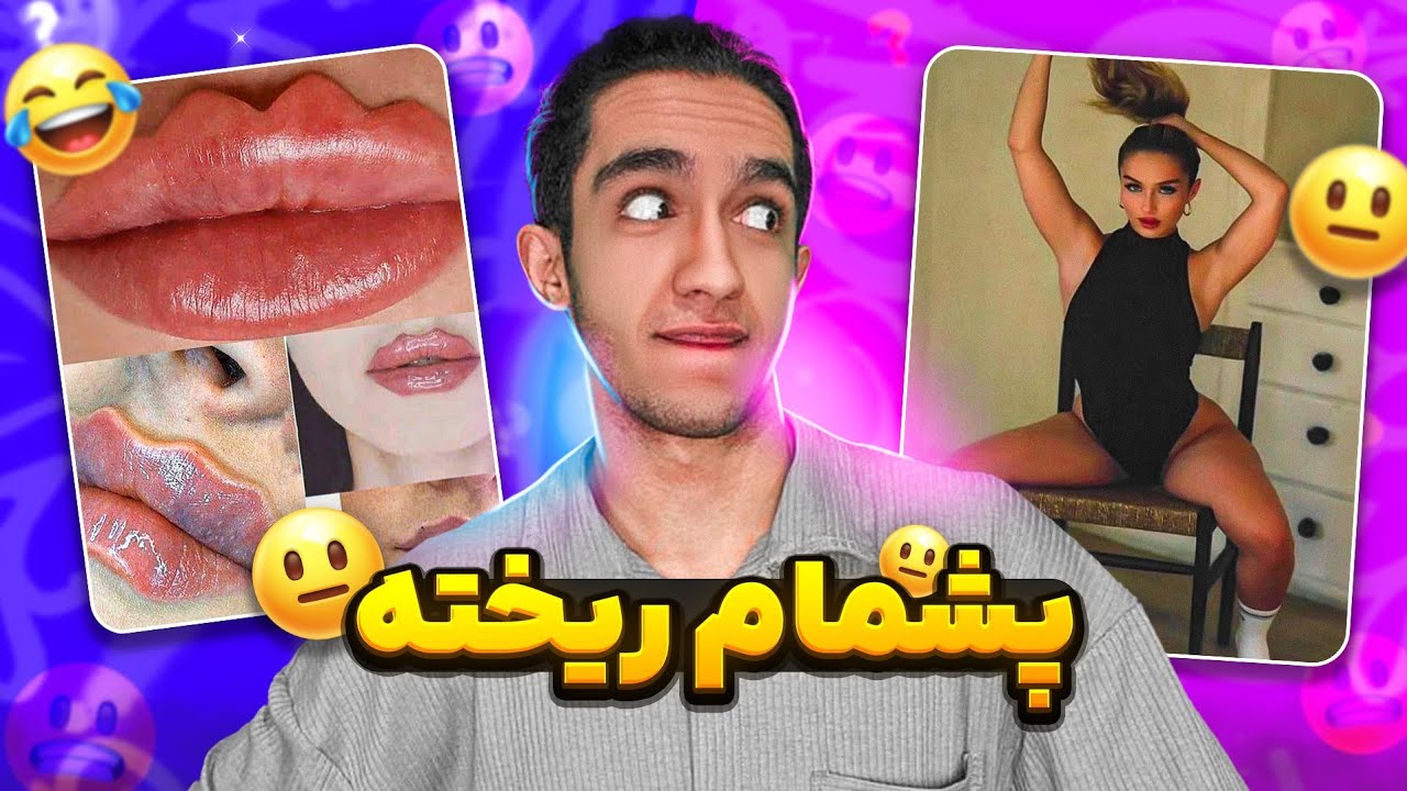 واقعا پشمام من چرا همچین چیزایی رو دیدم !؟🤦😂