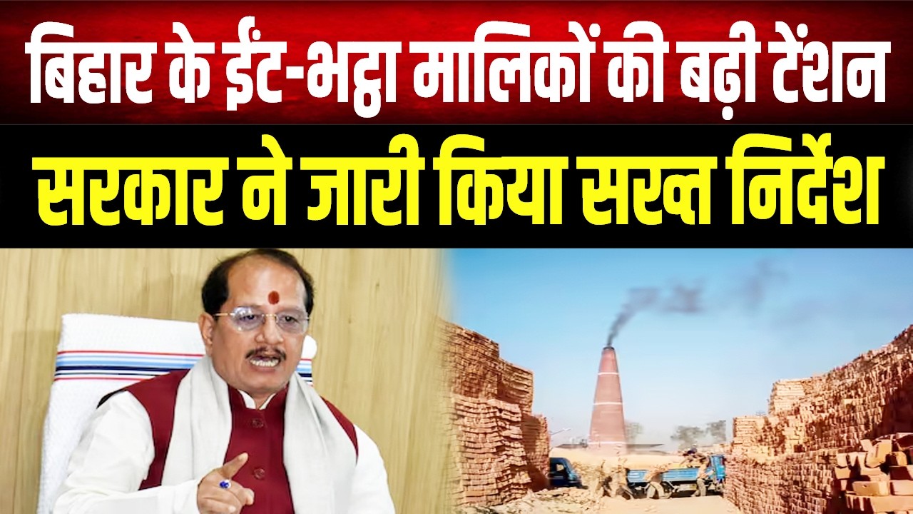 Bihar में ईंट भट्ठा मालिकों की बढ़ी टेंशन! सरकार का सख्त फरमान- 'नियम नहीं माने तो लगेगा ताला'