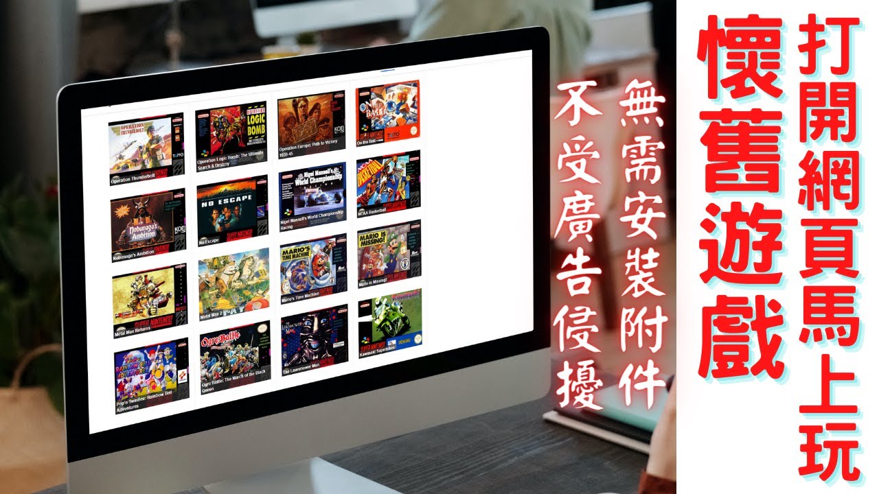 懷舊遊戲直接玩，無需模擬器及遊戲檔。從紅白機玩到N64！有瀏覽器全搞定