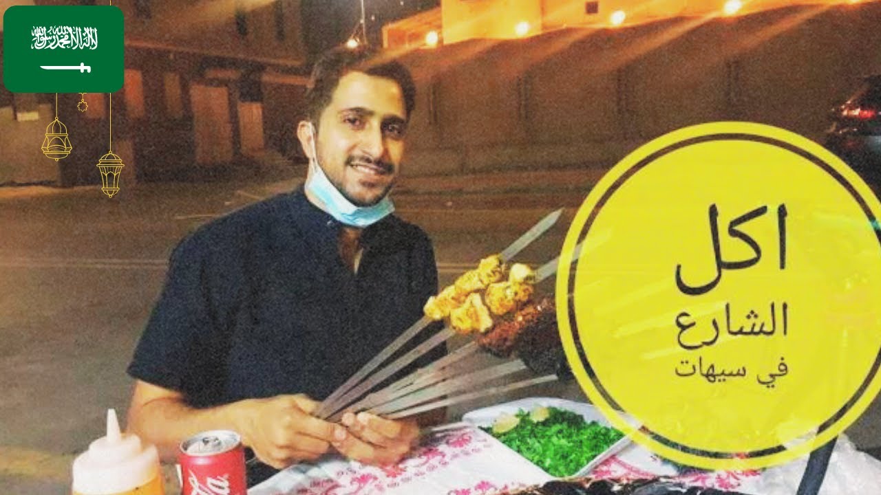 تجربة اكل الشارع في شهر رمضان في سيهات