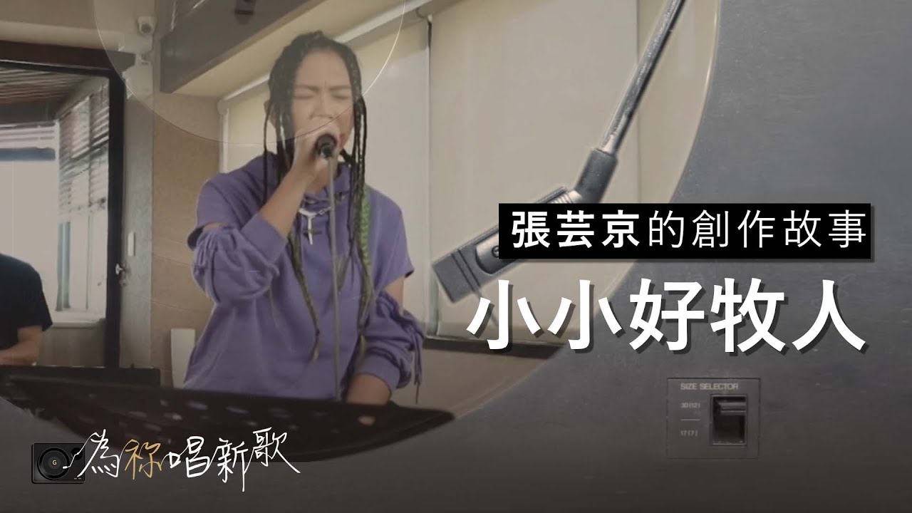 張芸京《小小好牧人》因耶穌說要勇敢，祂必看顧我，我是一個小小好牧人 | 為祢唱新歌