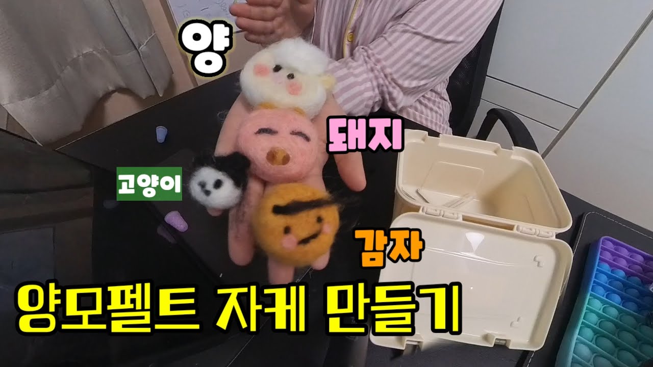 양모펠트로 케릭터 만들기