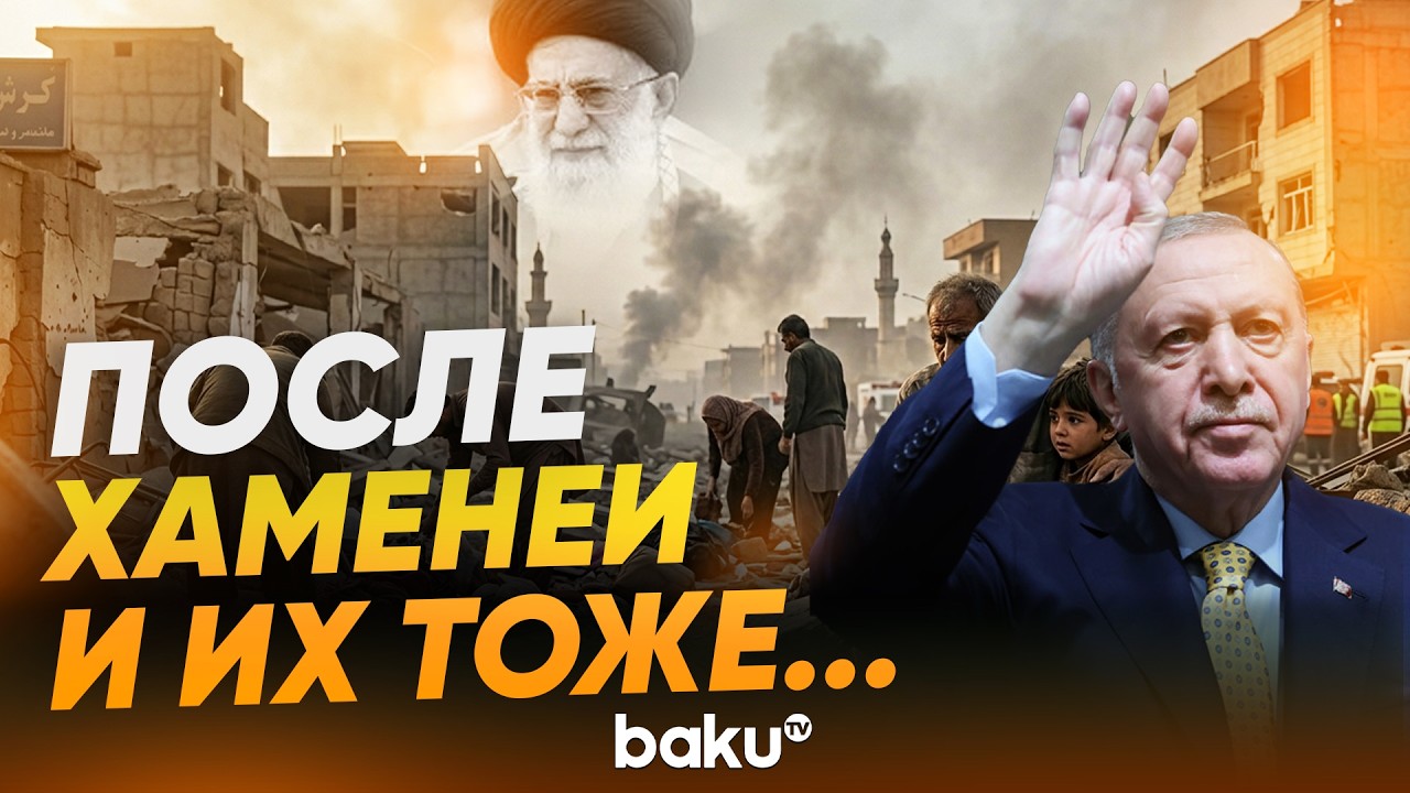 Эрдоган о конфликте США и Израиля с Ираном - Baku TV | RU