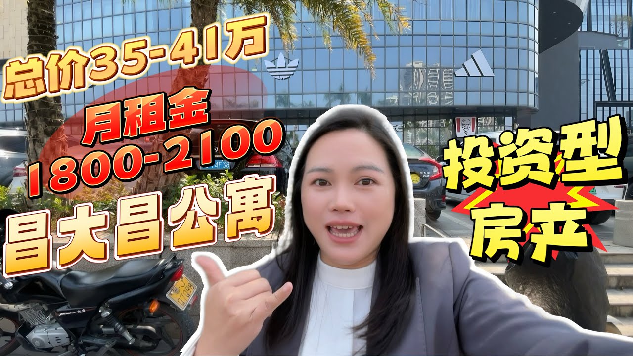 近几年华侨回乡爱住昌大昌！昌大昌小公寓投资年回报率高达6厘，台山最繁荣地段配套，度假居住投资收租都适合#台山房产 #台山房产amy #台山公寓#台山昌大昌广场 #台山人在海外 #投资 #房产投资