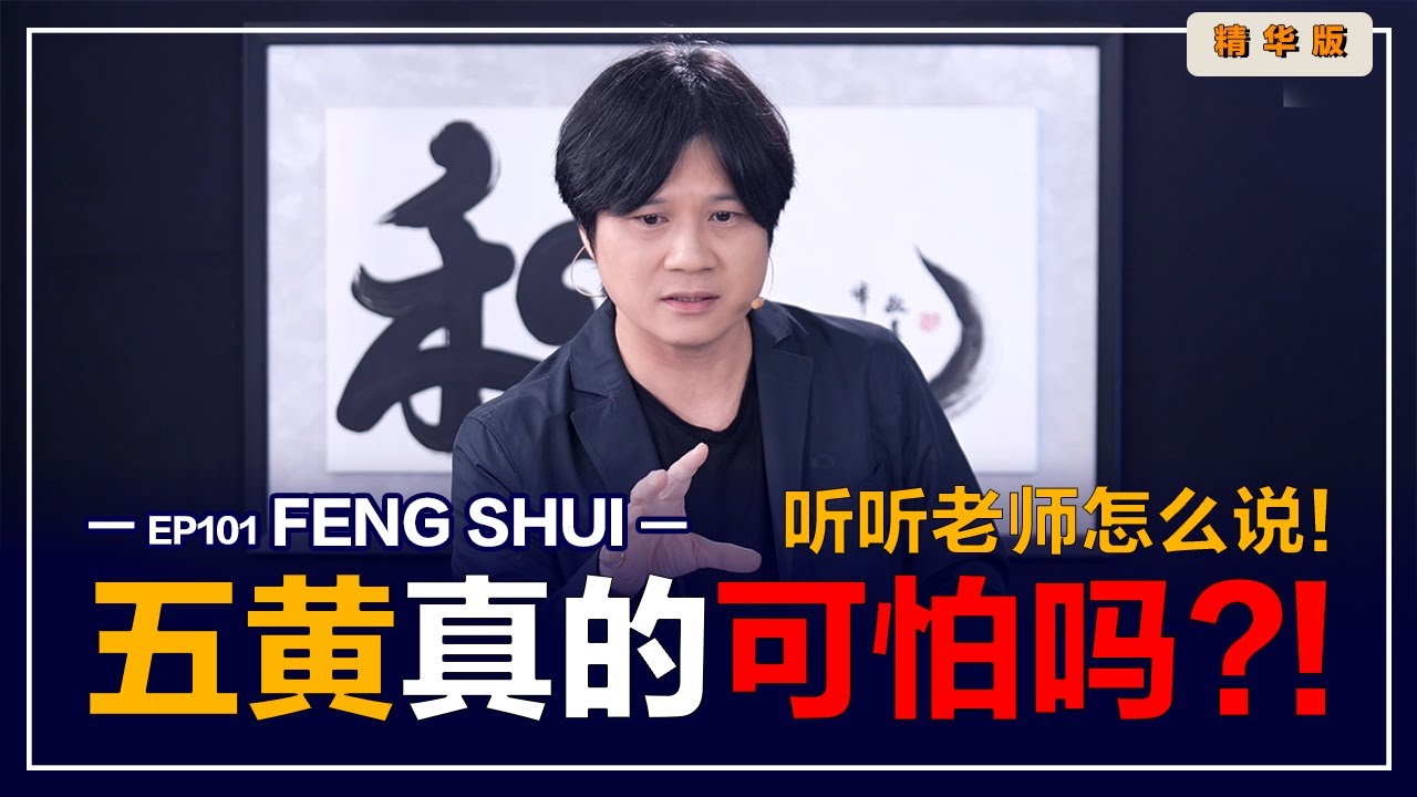 【有易问答】| 風水 | 五黄真的凶吗？该如何化解？LIVE 精华版 Ep101