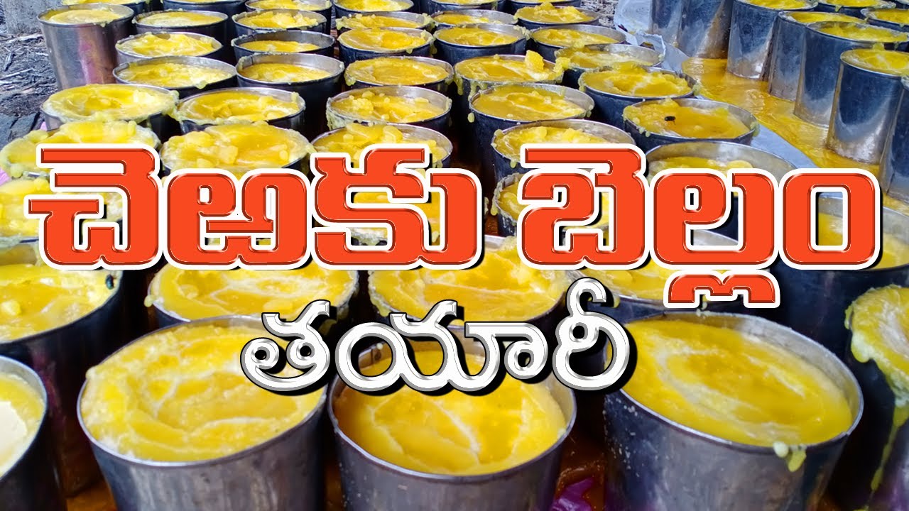 బెల్లం తయారీ -  Jaggary Making - Konaseema Godavari Districts