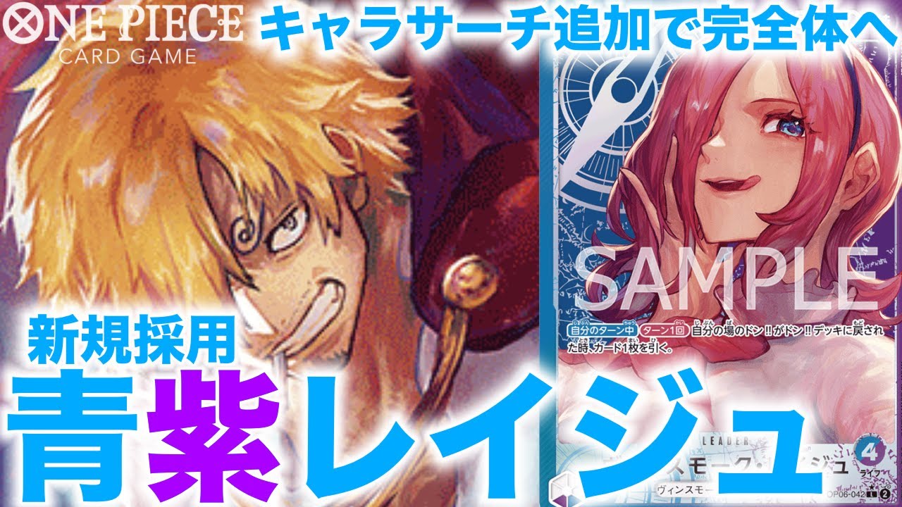 【ワンピースカード】待望のサーチキャラ追加！！1コスサンジ採用でついに完全体へ…！！青紫レイジュvs黒スモーカー B/P Reiju vs B Smoker【対戦動画】