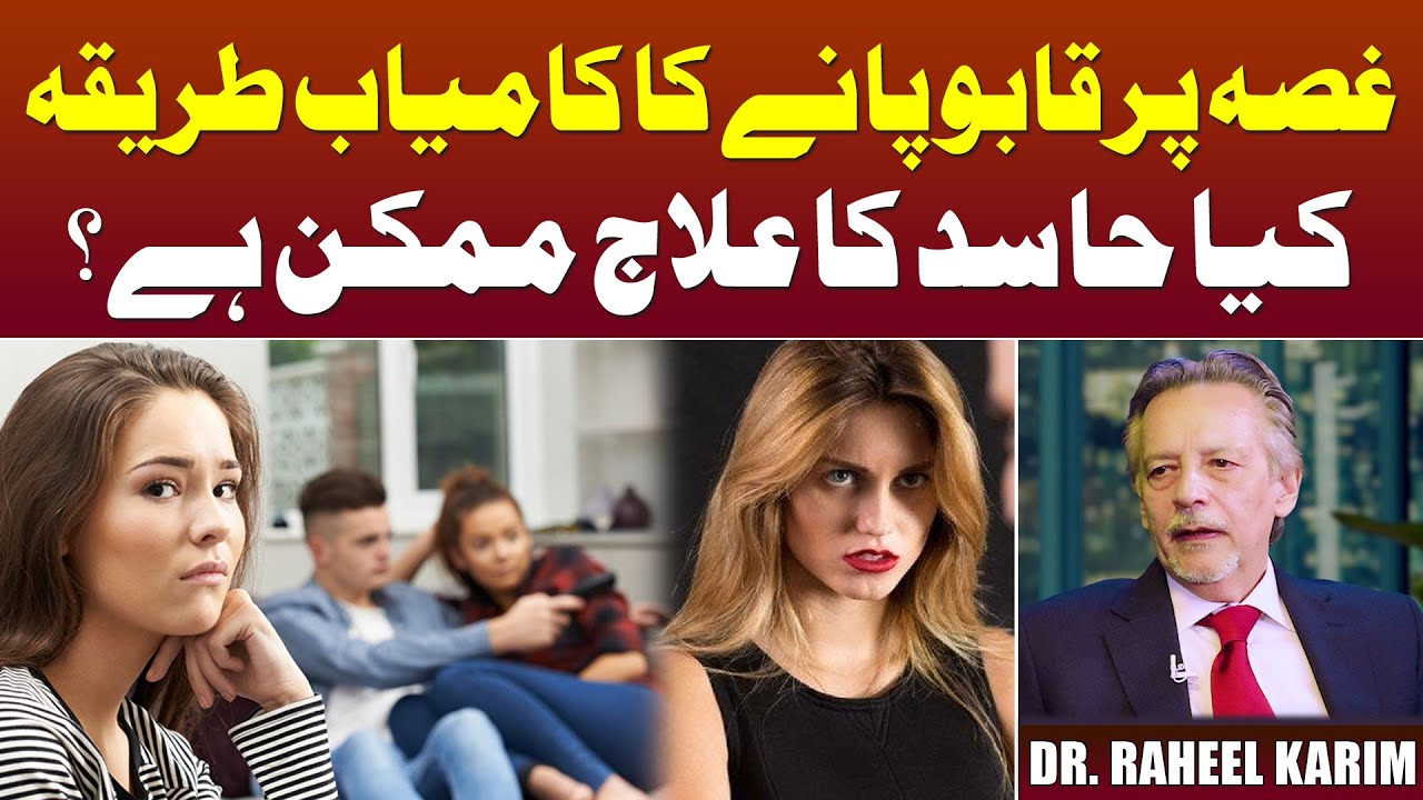 Gussa Kaise Control Kare? | Hasad Karne Wale Ki Pehchan? | Prof Dr. Raheel Karim