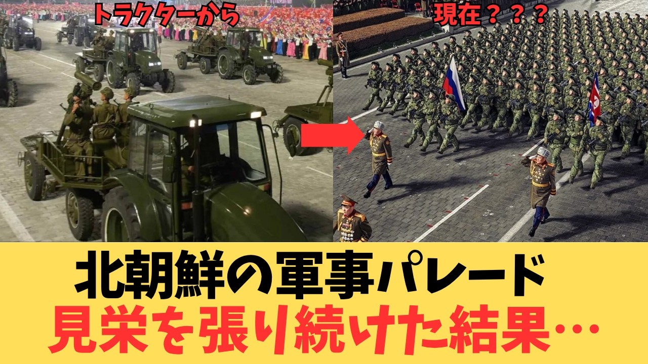 【腹筋崩壊】北朝鮮、緑のトラクターから「ロシア国旗」へ転落&hellip;見栄を張りすぎた軍事パレードの哀しき末路と自爆潜水艦のヤバすぎる正体
