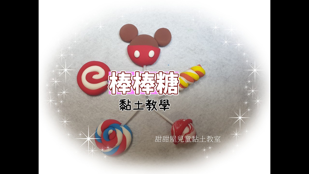 黏土手作教學｜棒棒糖｜#黏土教學 #手作黏土#黏土