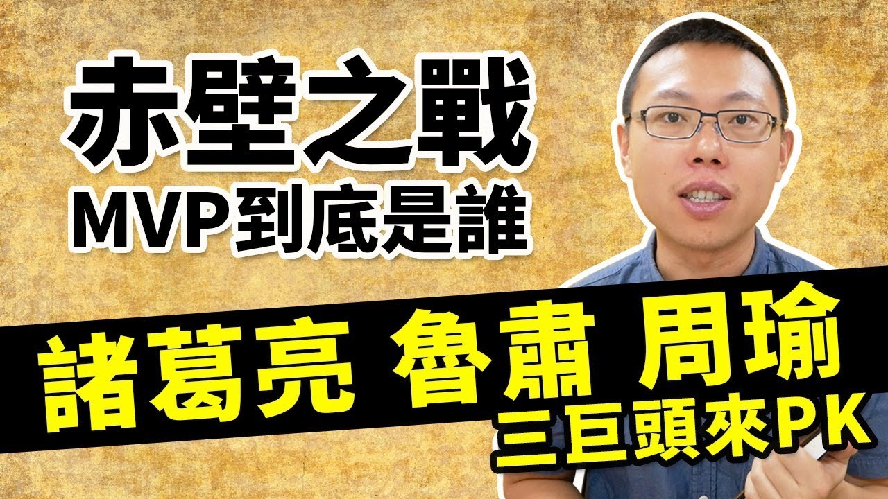 赤壁之戰的真正MVP到底是誰？諸葛亮、魯肅、周瑜三巨頭來PK｜【三國說書】#56