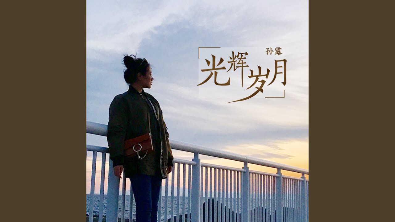 光辉岁月