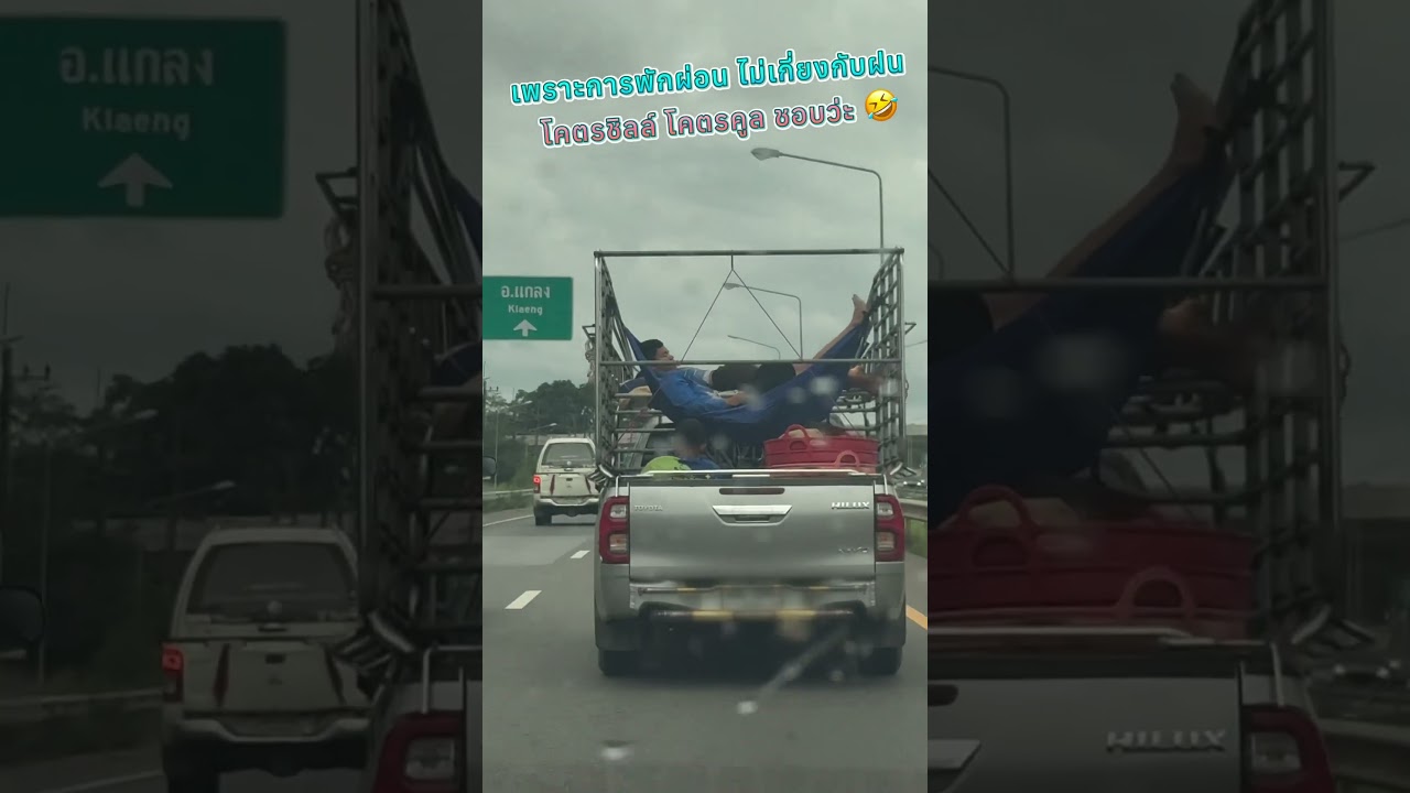 คนจะพักผ่อนสถานการณ์ไหนก็ได้พักผ่อน😂 