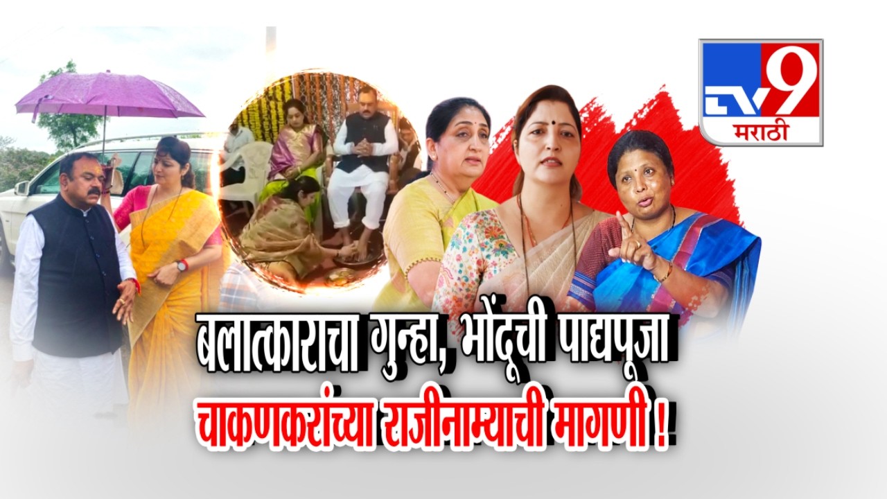 tv9 Marathi Special Report | बलात्काराचा गुन्हा, भोंदूची पाद्यपूजा चाकणकरांच्या राजीनाम्याची मागणी !