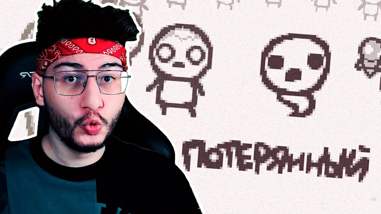 Я НАКОНЕЦ ОТКРЫЛ ЛОСТА (The Binding of Isaac: Repentance) #108