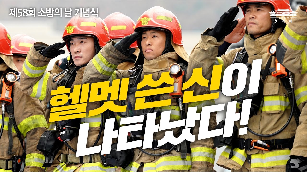 소방관 여러분에게 대통령이 명령한 것은? l 소방의 날 기념식 문재인 대통령 기념사ㅣ중앙소방학교