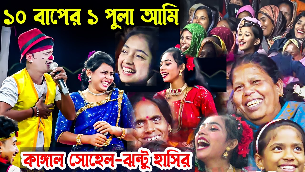 আমি ১০ বাবার ১ পুলা | হাসির রাজা কাঙ্গাল সোহেল ঝন্টু ও নায়িকা লতা মঞ্জু | Moyna Media