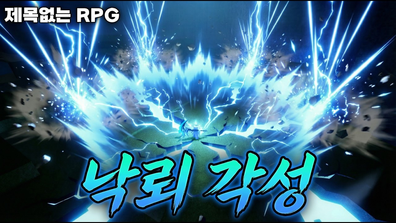 월드 보스한테 낮은 확률로 드랍되는 낙뢰 스킬 스트라이크까지 각성에 성공했습니다!!! [제목없는 RPG]
