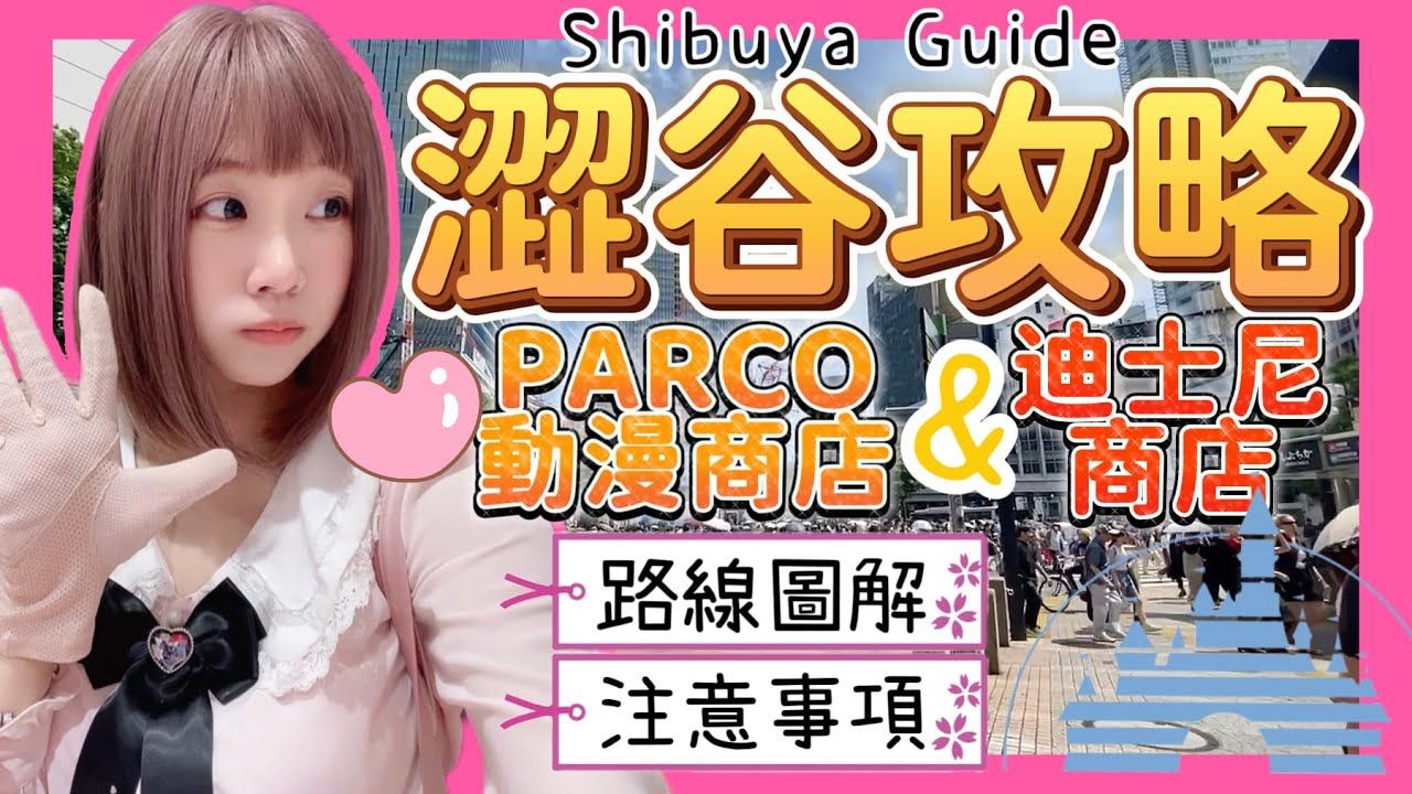 『日本旅遊』東京自由行澀谷區Ep.3 澀谷攻略 ▍藍瓶咖啡、PARCO、迪士尼商店、MAGNET by SHIBUYA109 ▍Shibuya Guide